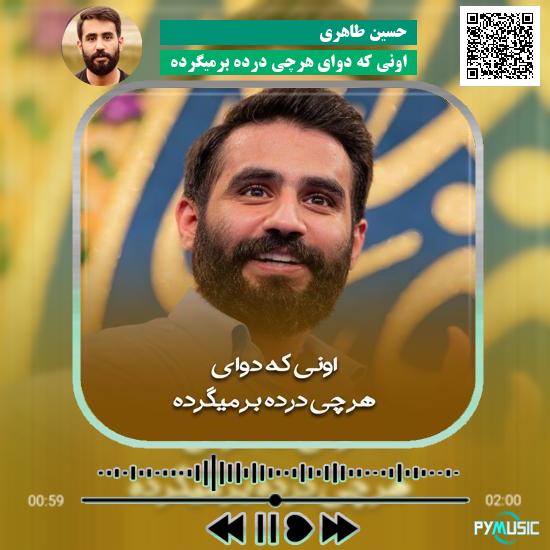 دانلود مولودی اونی که دوای هرچی درده برمیگرده حسین طاهری 10 دانلود مولودی اونی که دوای هرچی درده برمیگرده حسین طاهری